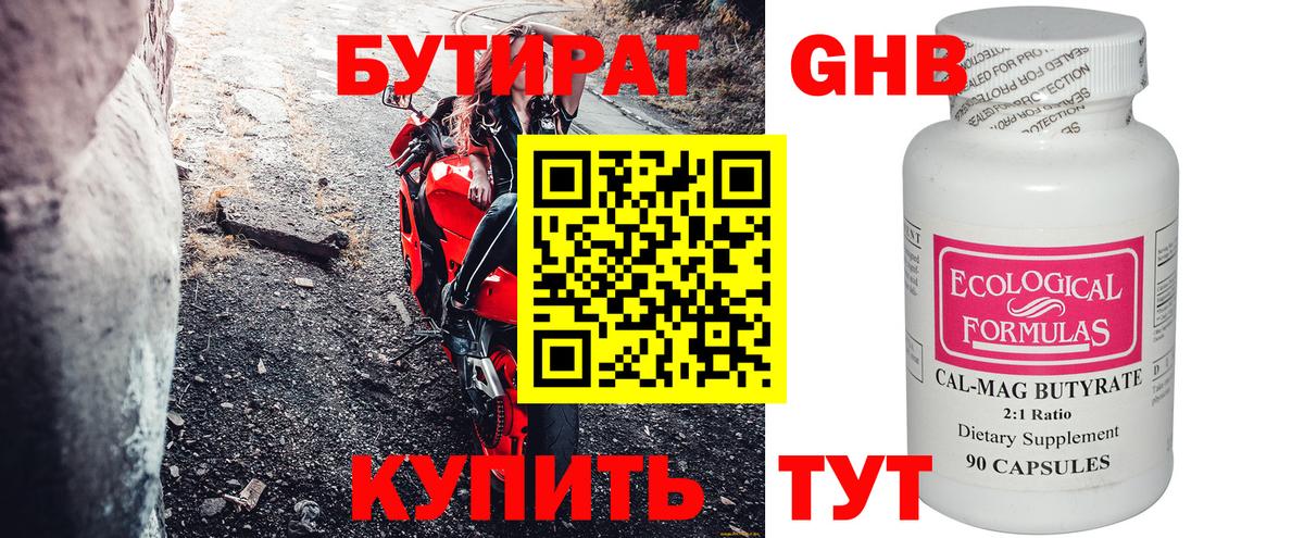 БУТИРАТ оксибутират Рославль