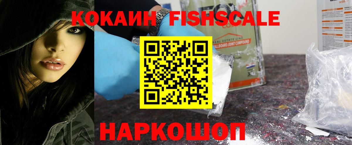Кокаин Fish Scale Рославль