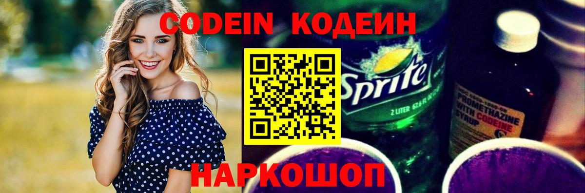 Рославль  Кодеиновый сироп Lean Purple Drank  Кодеин напиток Lean (лин)  Вход с VPN 